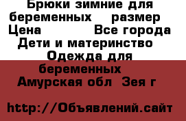 Брюки зимние для беременных 46 размер › Цена ­ 1 500 - Все города Дети и материнство » Одежда для беременных   . Амурская обл.,Зея г.